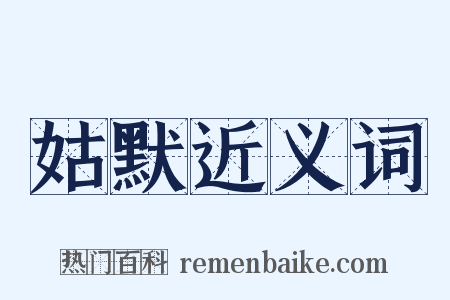 姑默近义词是什么意思的图片